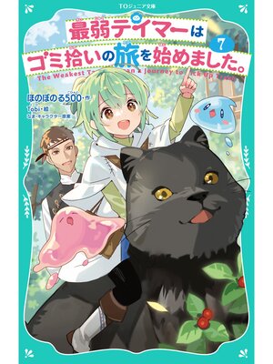 cover image of 【TOジュニア文庫】最弱テイマーはゴミ拾いの旅を始めました。7